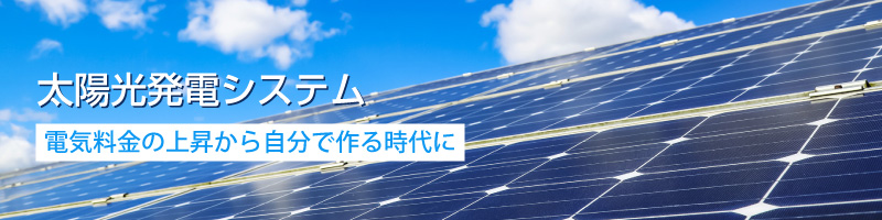 太陽光発電システム